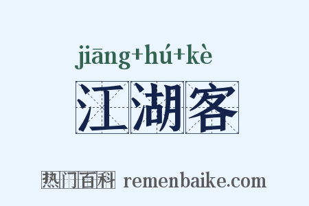 江湖客是什么意思的图片